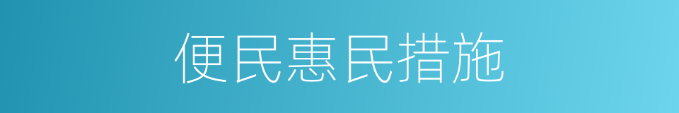 便民惠民措施的同义词