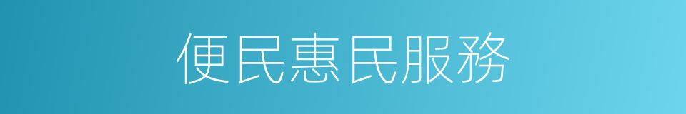 便民惠民服務的同義詞