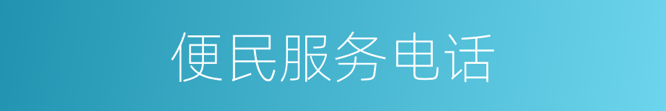 便民服务电话的同义词