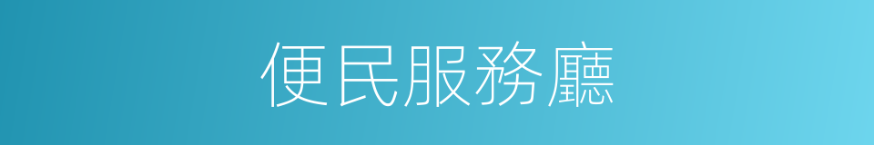 便民服務廳的同義詞