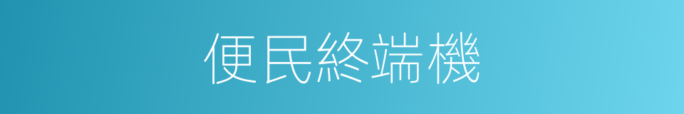 便民終端機的同義詞