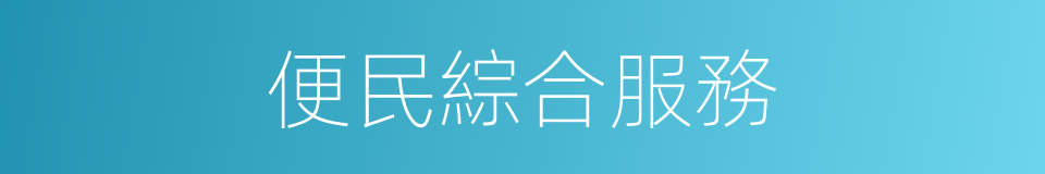 便民綜合服務的同義詞