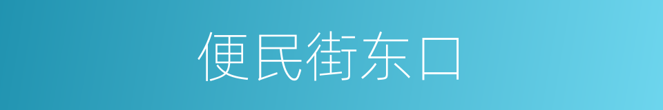 便民街东口的同义词