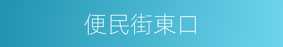 便民街東口的同義詞