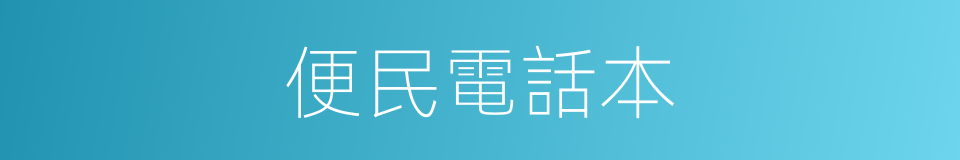 便民電話本的同義詞