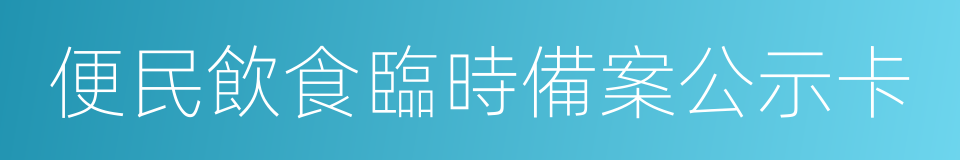 便民飲食臨時備案公示卡的同義詞