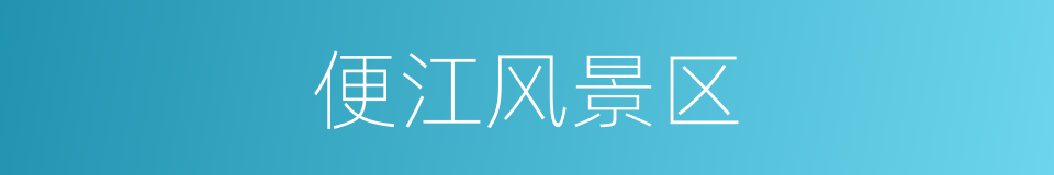 便江风景区的同义词