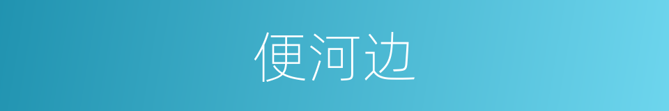 便河边的同义词