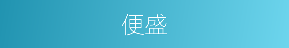 便盛的同义词