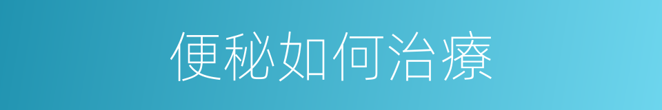 便秘如何治療的同義詞