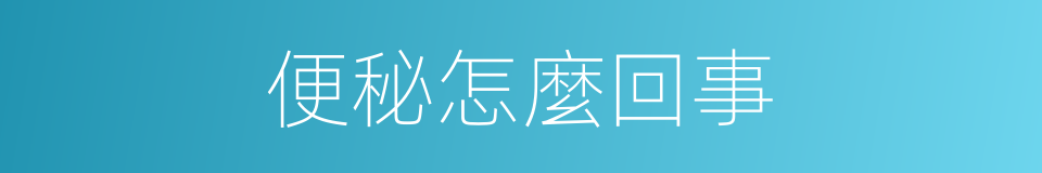 便秘怎麼回事的同義詞