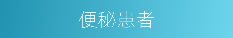 便秘患者的同义词