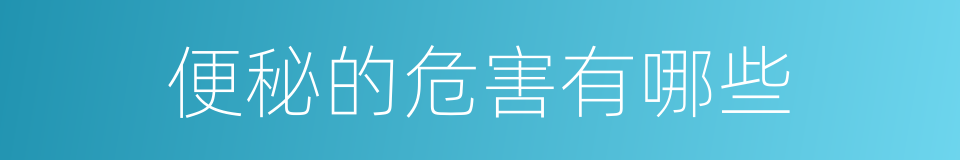 便秘的危害有哪些的同义词