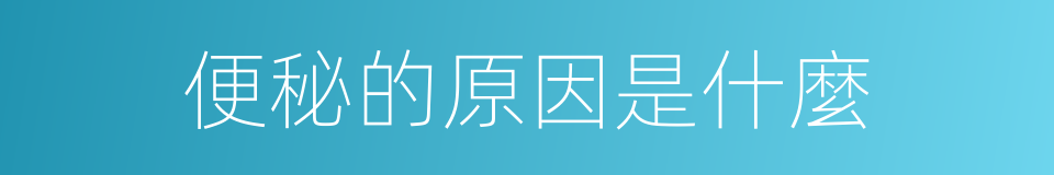 便秘的原因是什麼的同義詞
