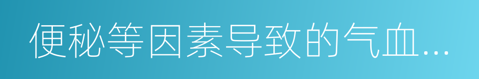 便秘等因素导致的气血瘀滞的同义词