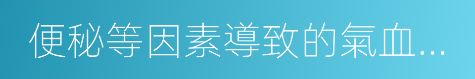 便秘等因素導致的氣血瘀滯的同義詞