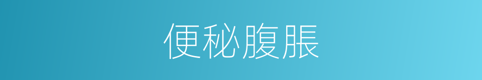 便秘腹脹的意思