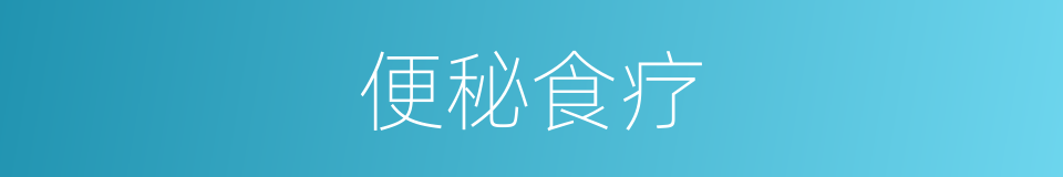 便秘食疗的同义词