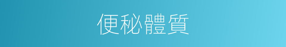 便秘體質的同義詞