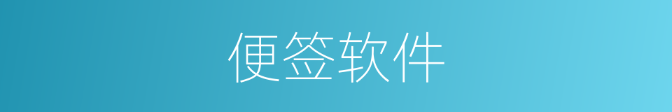 便签软件的同义词