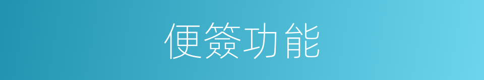 便簽功能的同義詞