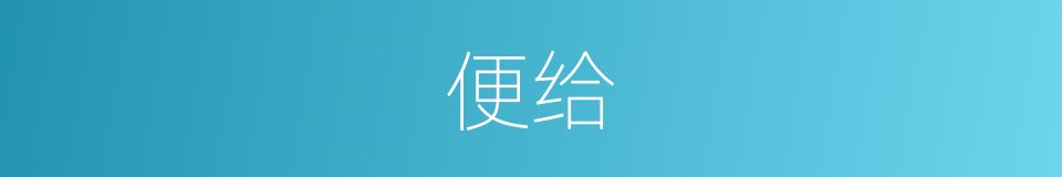 便给的意思