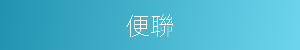 便聯的同義詞