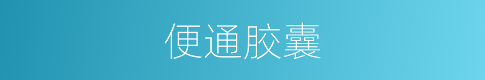 便通胶囊的同义词