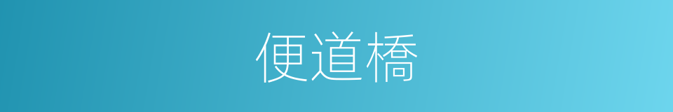 便道橋的同義詞