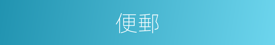 便郵的意思