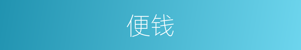 便钱的意思