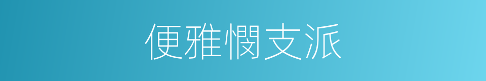 便雅憫支派的同義詞