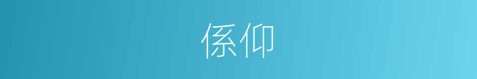 係仰的同义词