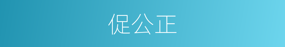 促公正的同义词