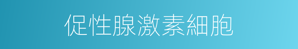 促性腺激素細胞的同義詞