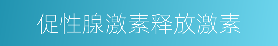 促性腺激素释放激素的同义词