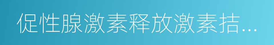 促性腺激素释放激素拮抗剂的同义词