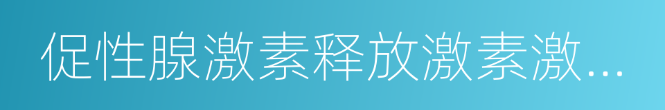 促性腺激素释放激素激动剂的同义词