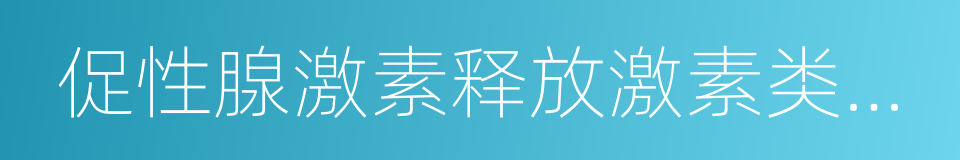 促性腺激素释放激素类似物的同义词