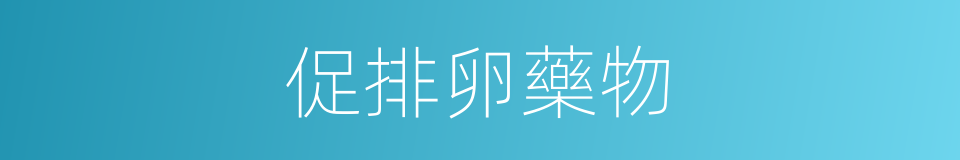 促排卵藥物的同義詞