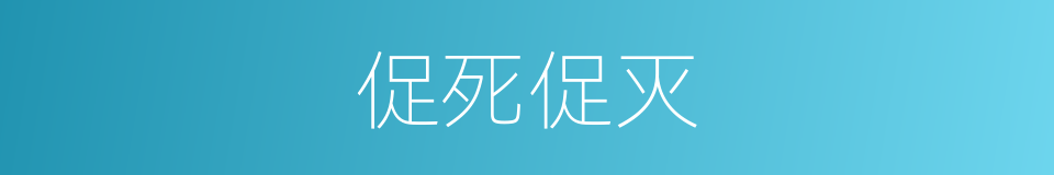 促死促灭的意思