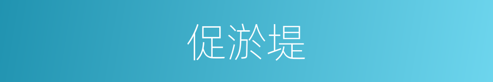 促淤堤的同义词