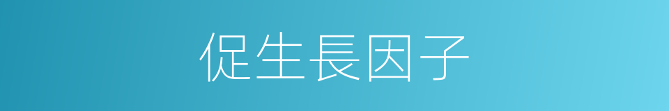 促生長因子的同義詞