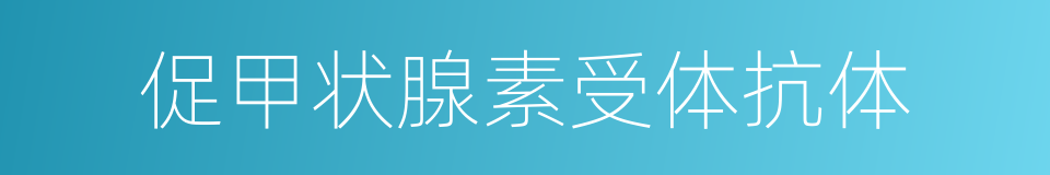 促甲状腺素受体抗体的同义词