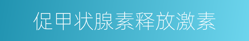 促甲状腺素释放激素的同义词