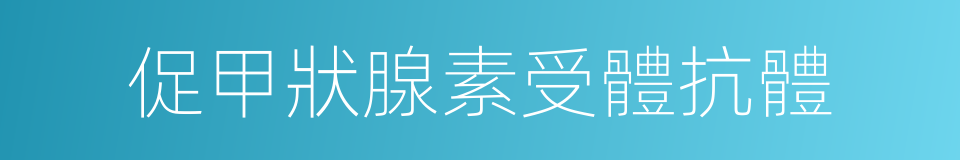 促甲狀腺素受體抗體的同義詞