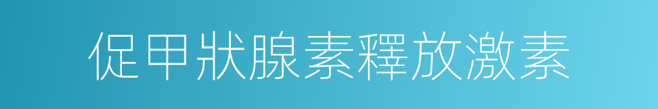 促甲狀腺素釋放激素的同義詞