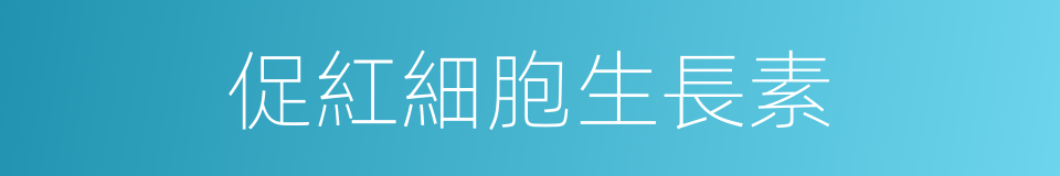 促紅細胞生長素的同義詞