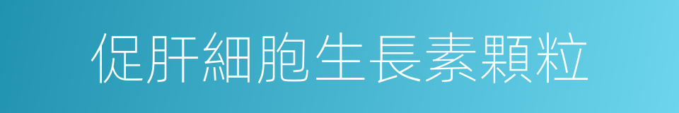 促肝細胞生長素顆粒的同義詞