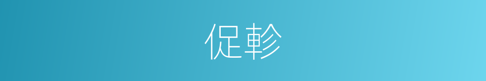 促軫的意思